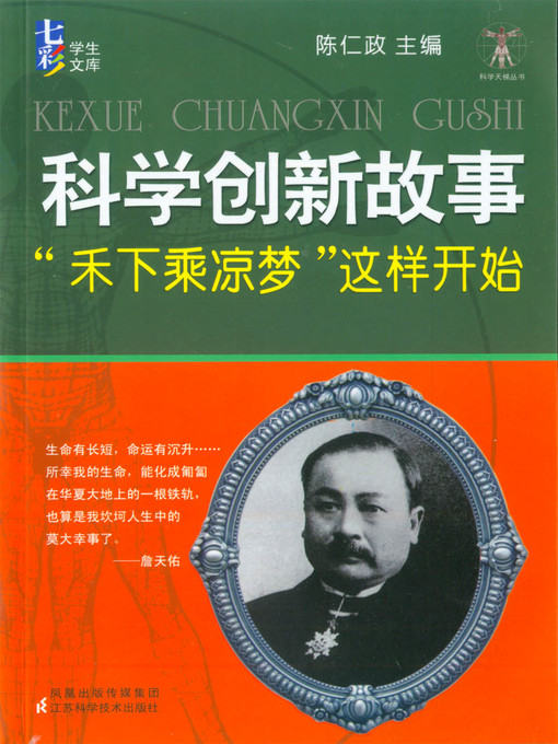 Title details for 科学创新故事 by 陈仁政 - Wait list